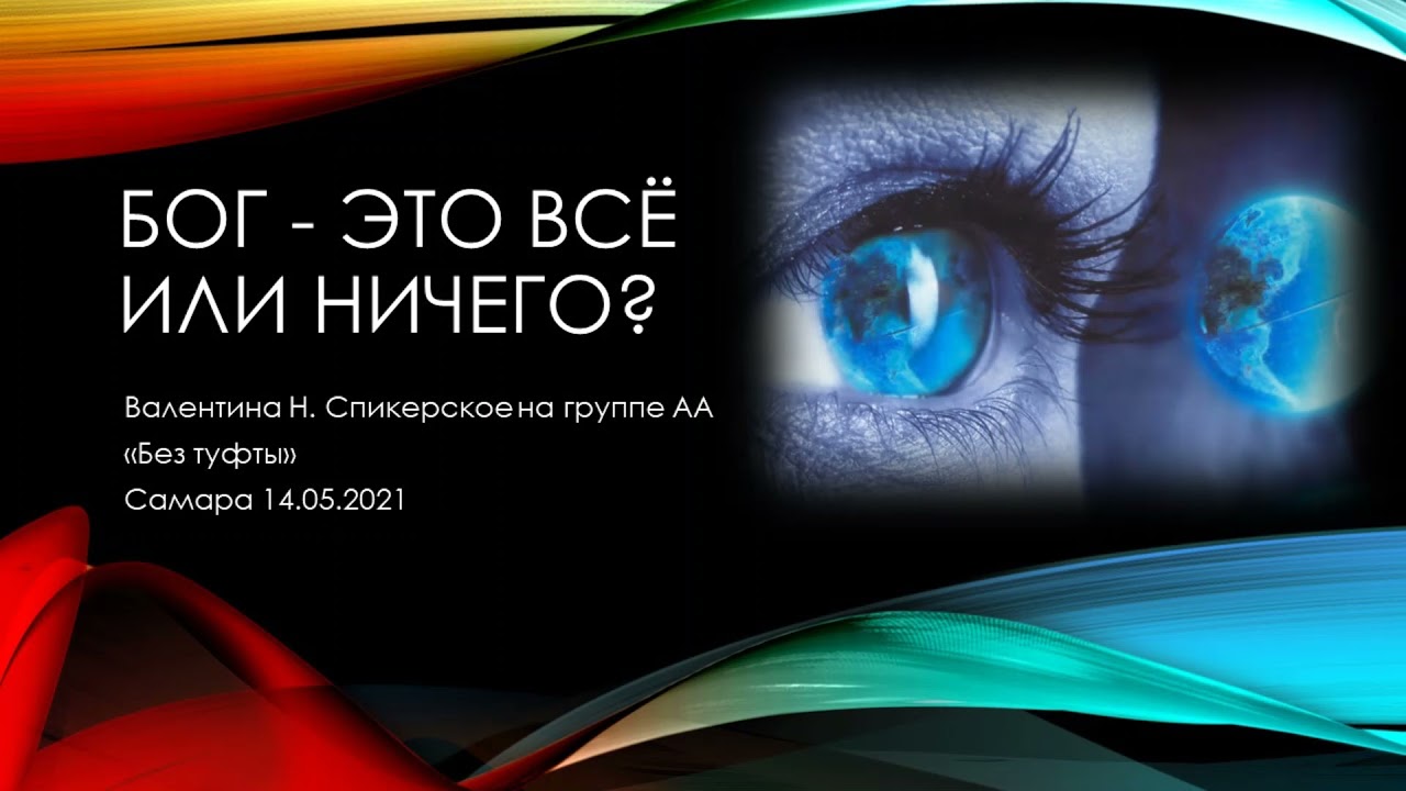 Бог это все или ничего? Валентина Н.  Спикерское на группе АА 