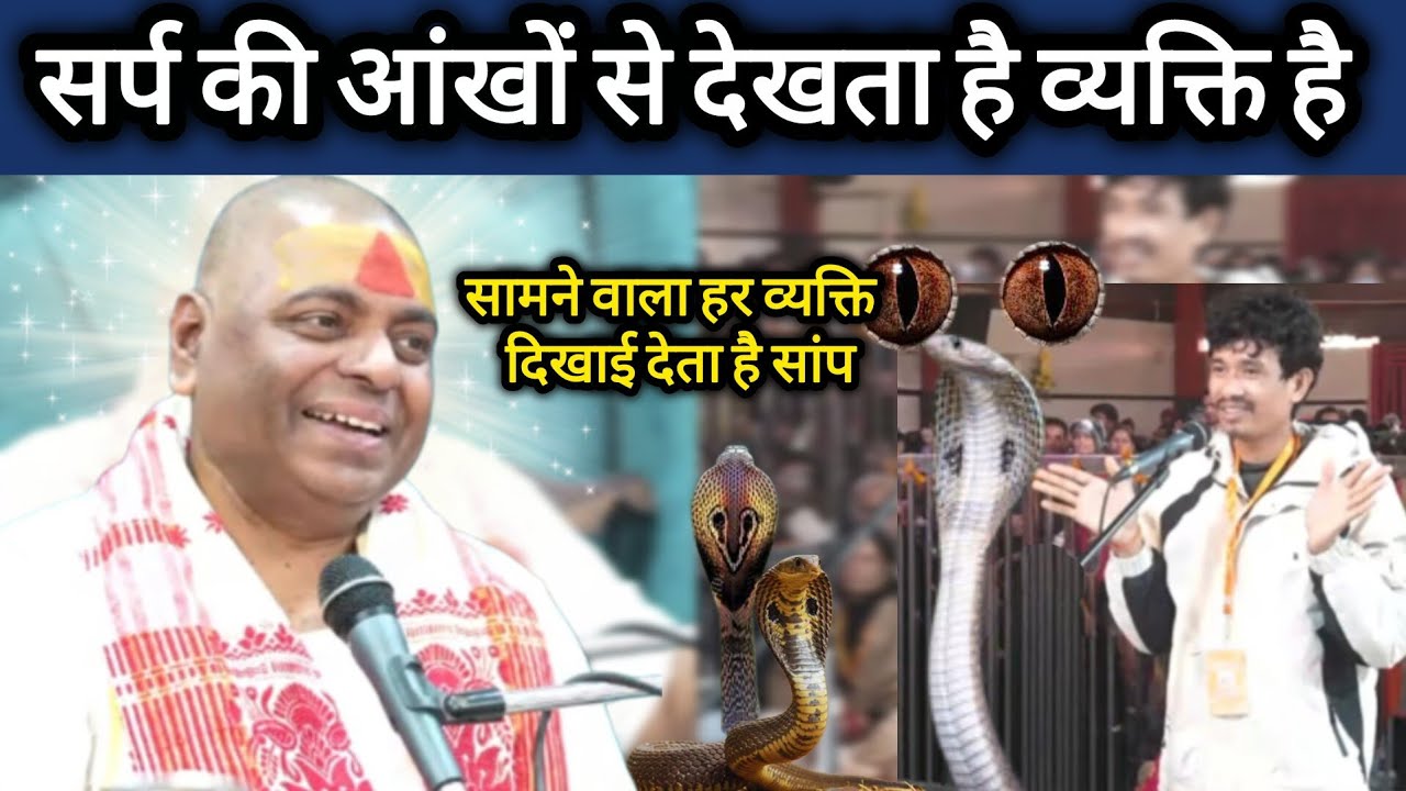 सर्प की आंखों से देखता है व्यक्ति इसलिए दुनिया का हर इंसान - इंसान नहीं सांप दिखाई देता है…