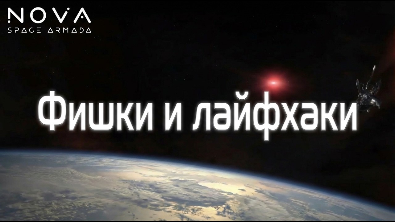 Фишки и лайфхаки в NovaSpaceArmada