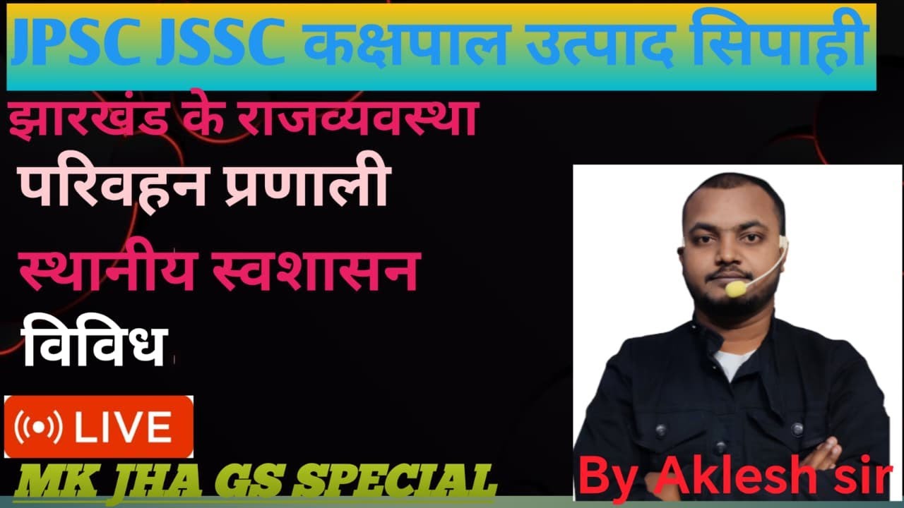 झारखंड के राजव्यवस्था   #gk #education #2026   JPSC JSSC  KASHPAL JHARKHAND POLICE By AKLESH SIR