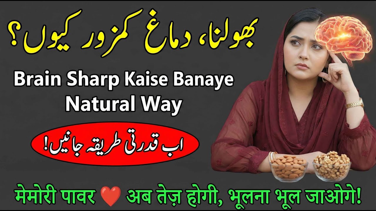 Memory Power ❤️ Bhulna, Dimag Kamzor Kyun? I Brain Sharp Kaise Banaye Natural Way I Dr Saira Khan