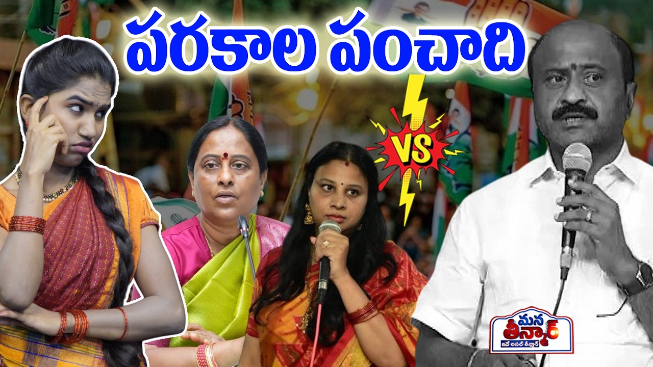 పరకాల పంచాది🔥🔥 | Konda Surekha | Konda susmitha | parakala Fight | Mana Teenmar