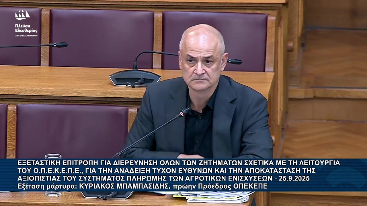 Α.Καζαμίας: Εξεταστική Επιτροπή για τον ΟΠΕΚΕΠΕ - Εξέταση μάρτυρα: Κυριάκος Μπαμπασίδης (25/9/25)