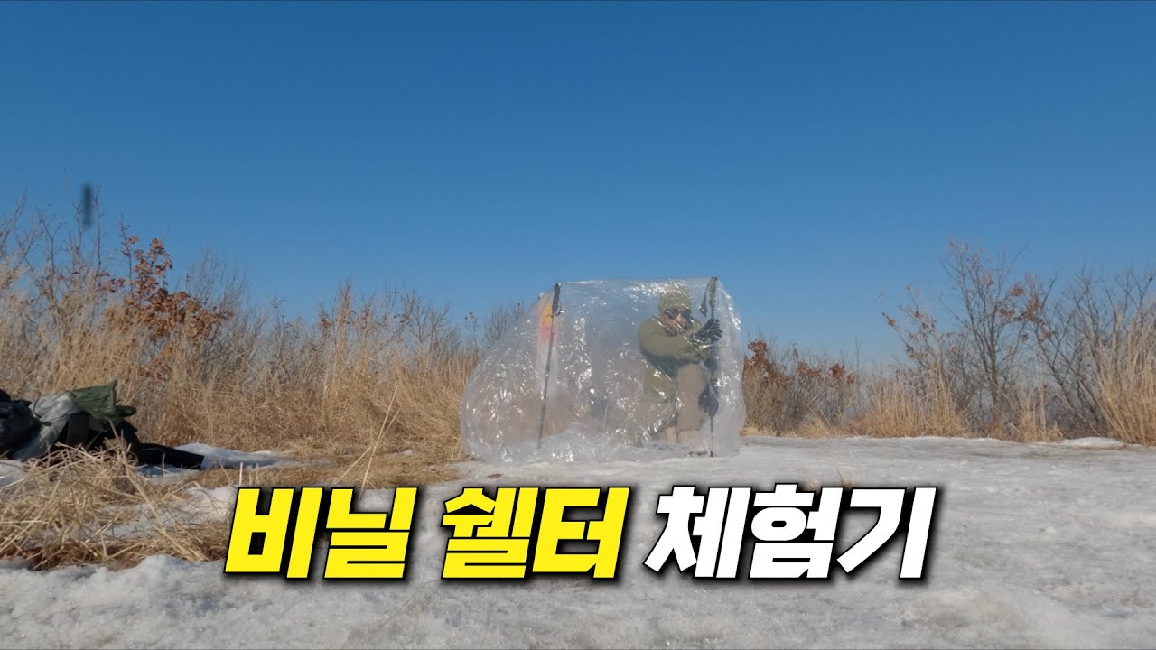 백패킹 성지 원적산에서 비닐 쉘터 사용 후기