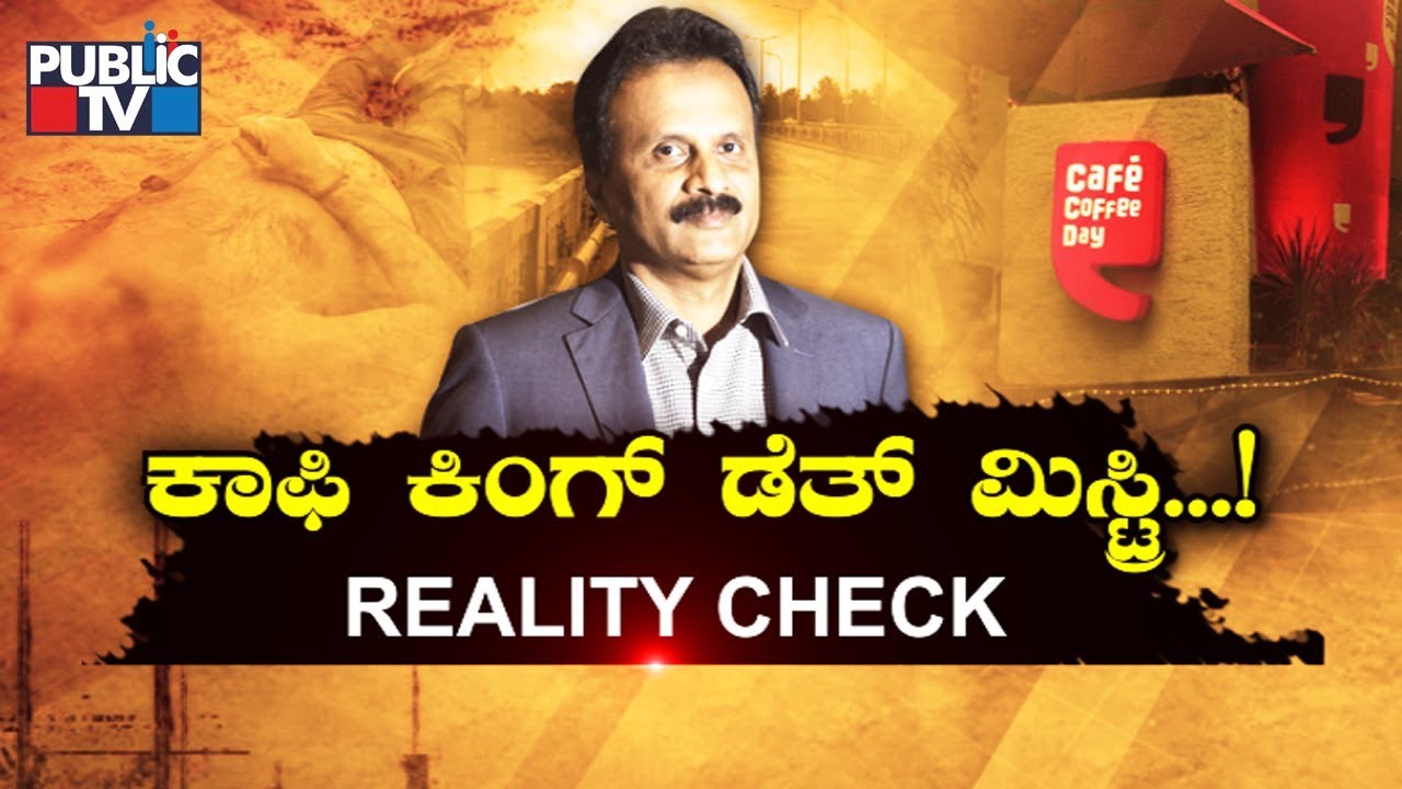 Public TV Reality Check: 20 ಕಿ.ಮೀ ದೂರದ ಸೇತುವೆ ತಲುಪಲು ಒಂದೂವರೆ ಗಂಟೆ ತಗೊಂಡಿದ್ದ್ಯಾಕೆ 'ಕಾಫಿ ಕಿಂಗ್'..?