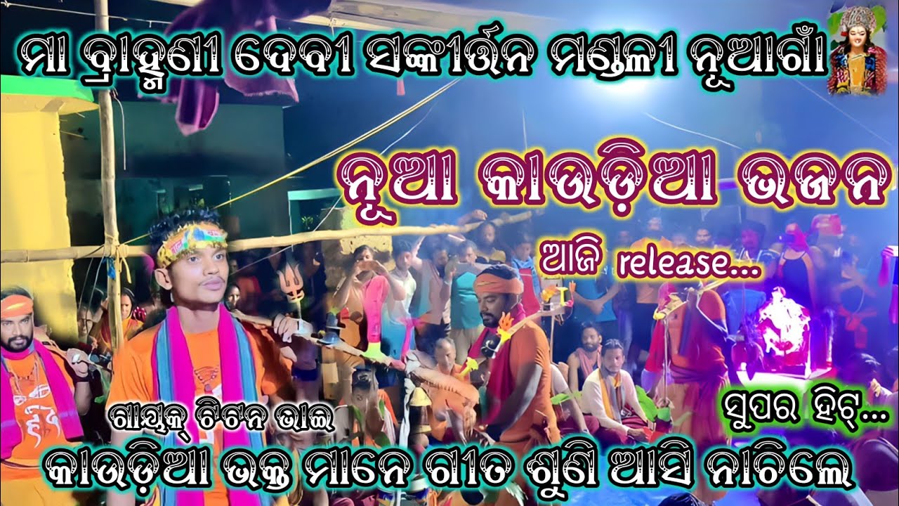 ଆସ ସଙ୍ଗାତ ଆସ ରେ ମିତ #ମା ବ୍ରାହ୍ମଣୀ ଦେବୀ ସଙ୍କୀର୍ତ୍ତନ ମଣ୍ଡଳୀ ନୂଆଗାଁ ମୋ 6371005649-9692333657