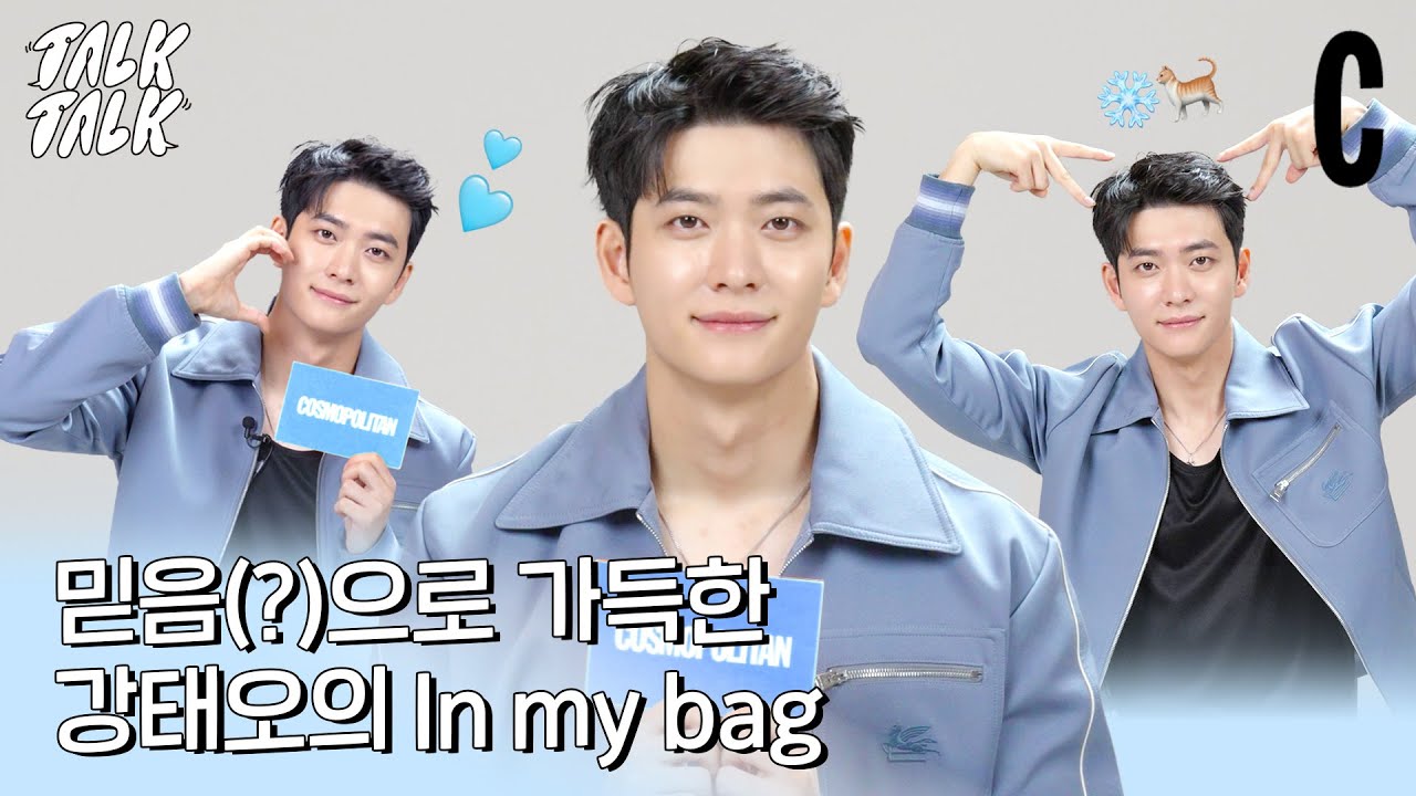 [ENG] 강태오의 가방 속이 ‘믿음’으로 가득 찬 사연?ㅣ강태오ㅣKANG TAE OHㅣ코스모톡톡