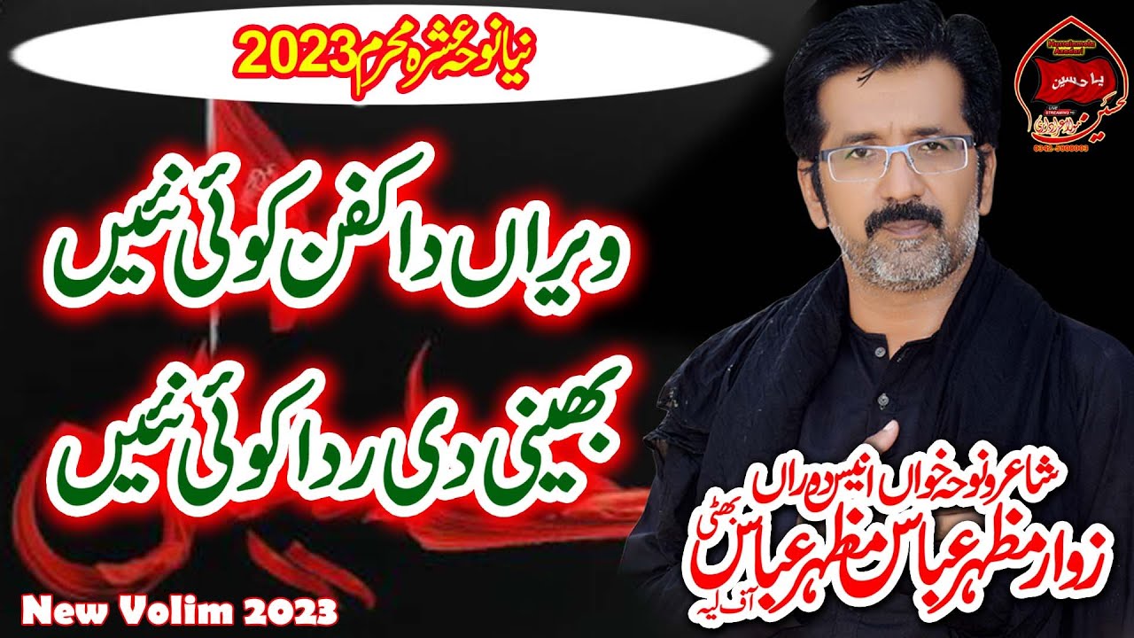 Noha Bhani De Rida Koi Ni Veeran Da Kafan ll 2023 ll Zawar Mazhar Abbas Mazhar Bhatti Liyyah 2023