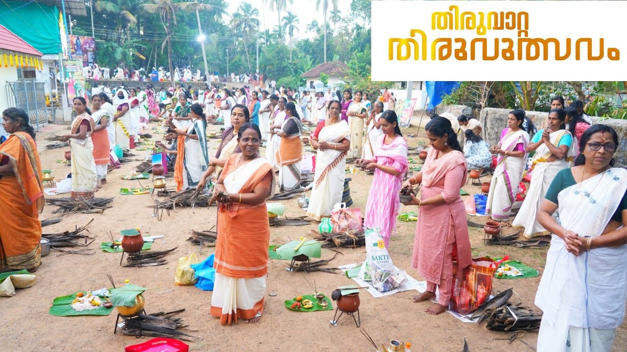 തിരുവാറ്റ ശ്രീ മഹാദേവർ ക്ഷേത്ര പൊങ്കാല