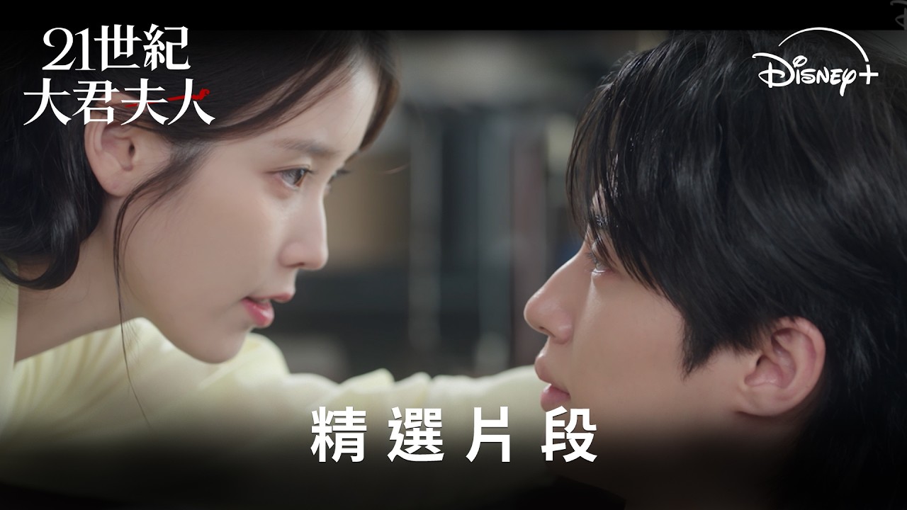 #IU #邊佑錫 新劇《#21世紀大君夫人》精彩片段 | Disney+ 4月10日  獨家上線