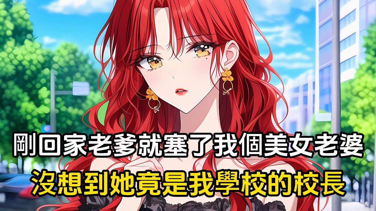 剛回到家老爹就塞了我個美女老婆，直到迎新晚會上，我才發現她竟是我們學校的校長#戀愛 #二次元 #漫畫