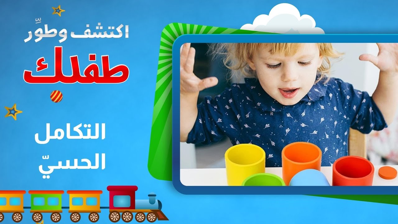 المعالجة الحسية: الوعي والتكامل الحسي مع الأطفال