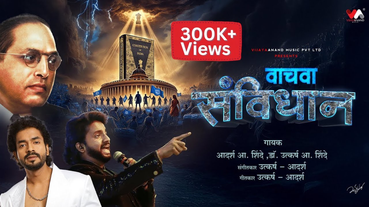 Vachva Savidhan | वाचवा संविधान | Adarsh Shinde | Utkarsh Shinde | VijayaAnandMusic