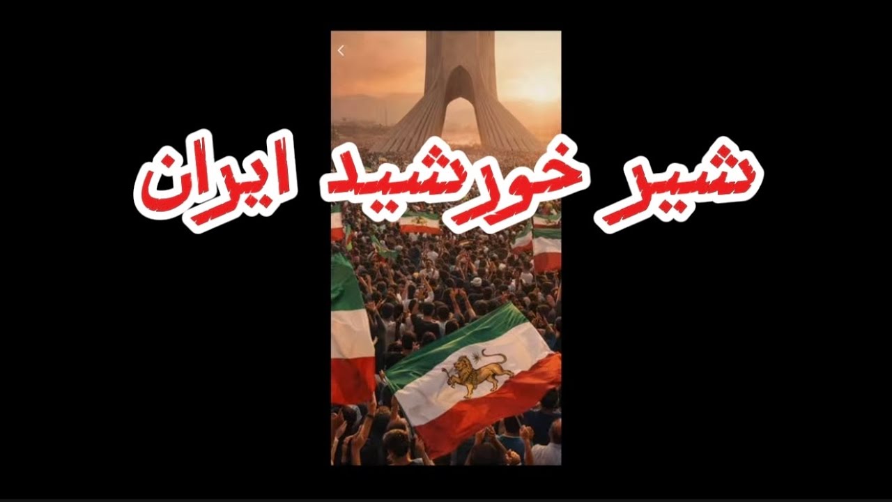 For the Freedom of Iran | 💚🤍♥️ شير خورشيد ايران