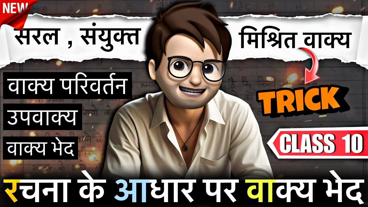 Rachna ke Aadhar par Vakya Bhed class10 / Hindi Grammar / Vakya Rupantaran class10 / Upvakya class10