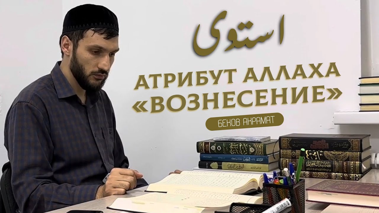 Как правильно понимать атрибут Аллаха «Вознесение» ?