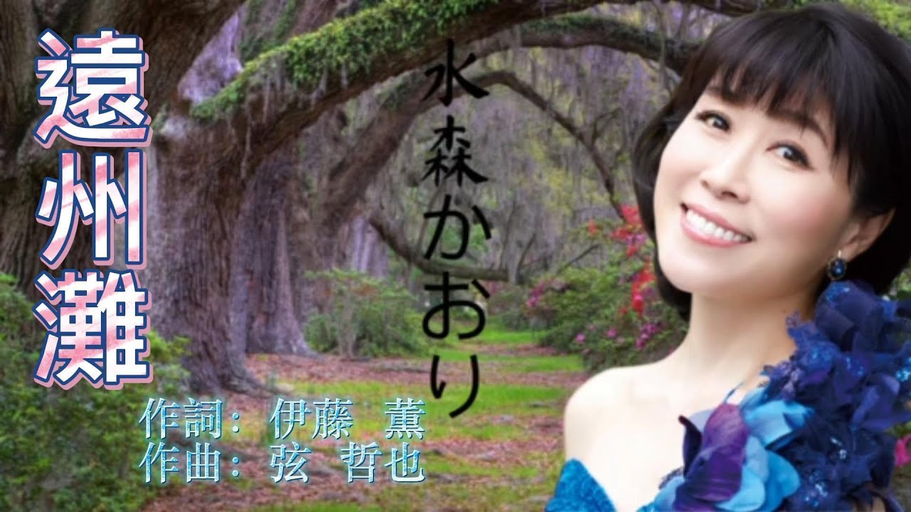 水森かおり--遠州灘