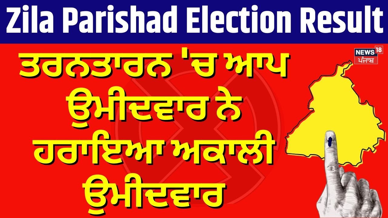 Tarn Taran 'ਚ ਆਪ ਉਮੀਦਵਾਰ ਨੇ ਹਰਾਇਆ Akali ਉਮੀਦਵਾਰ | Zila Parishad Election Result | Breaking News