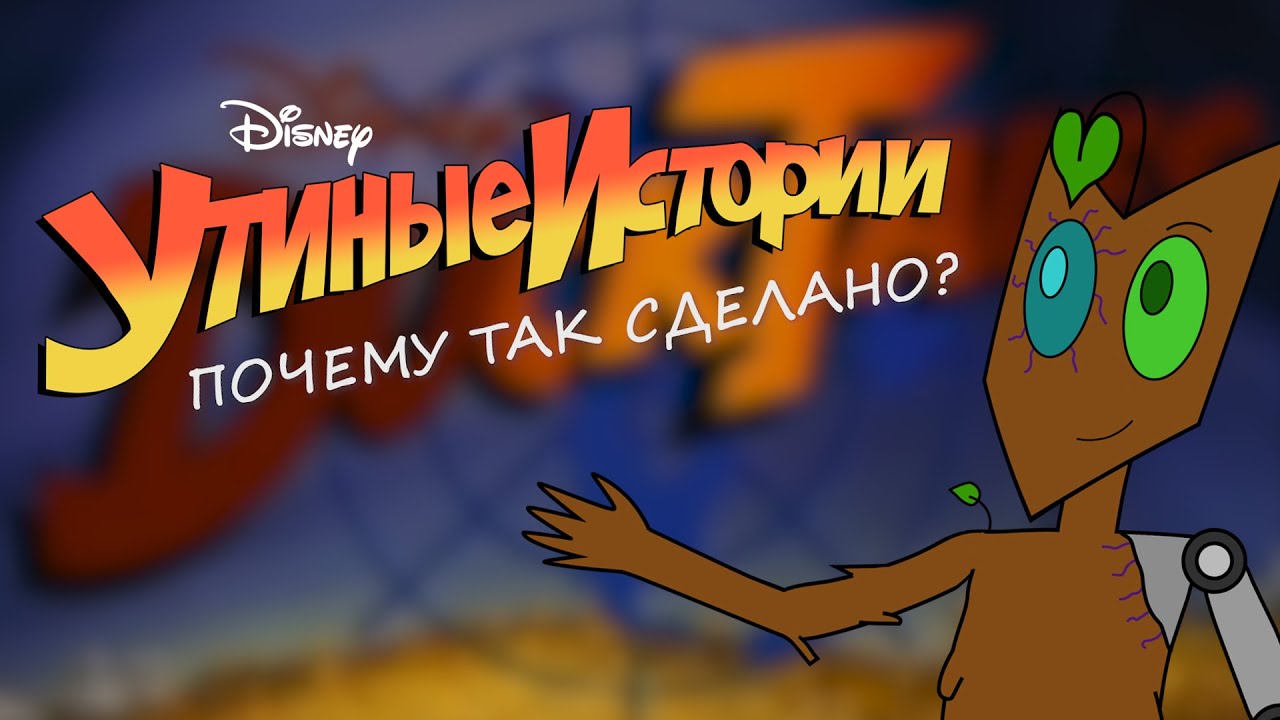 Утиные Истории (1987) - Почему так сделано?