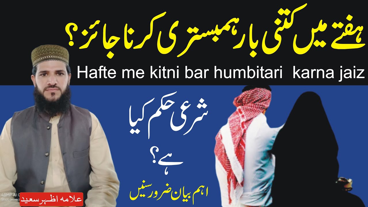 Hafte Main Kitni Baar Humbistari Karna Chahiye | Jumma ke Din Biwi Se Humbistari Karna | NEA