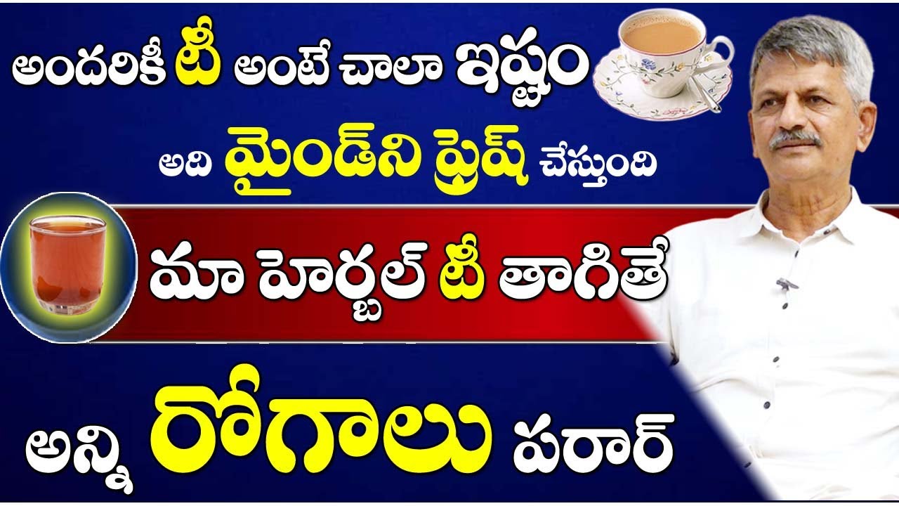 Herbal tea || మా హెర్బల్ టీ తాగితే అన్ని రోగాలు పరార్  || B Anjaneya Raju || Sree Sannidhi TV