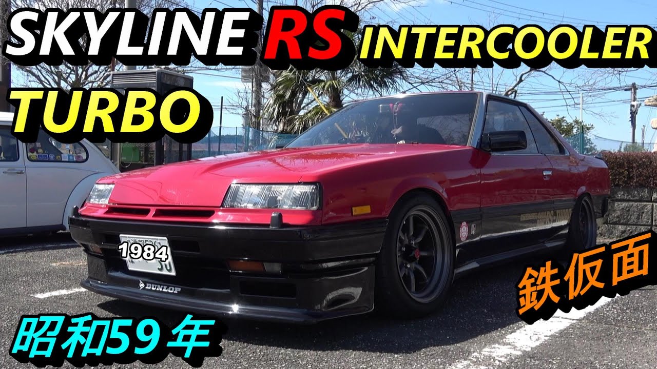 【ニッサン スカイラインRSインタークーラーターボ 】【DR 30 鉄仮面】