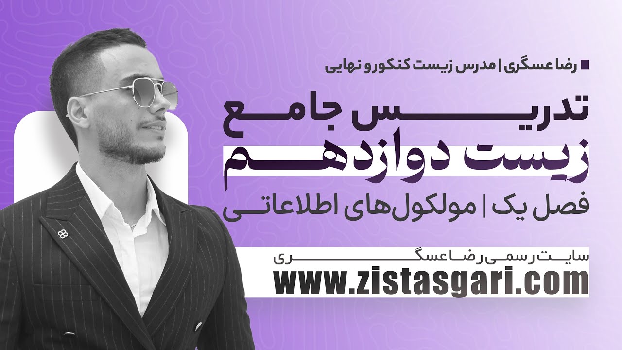 فصل اول زیست دوازدهم ( استاد رضا عسگری)