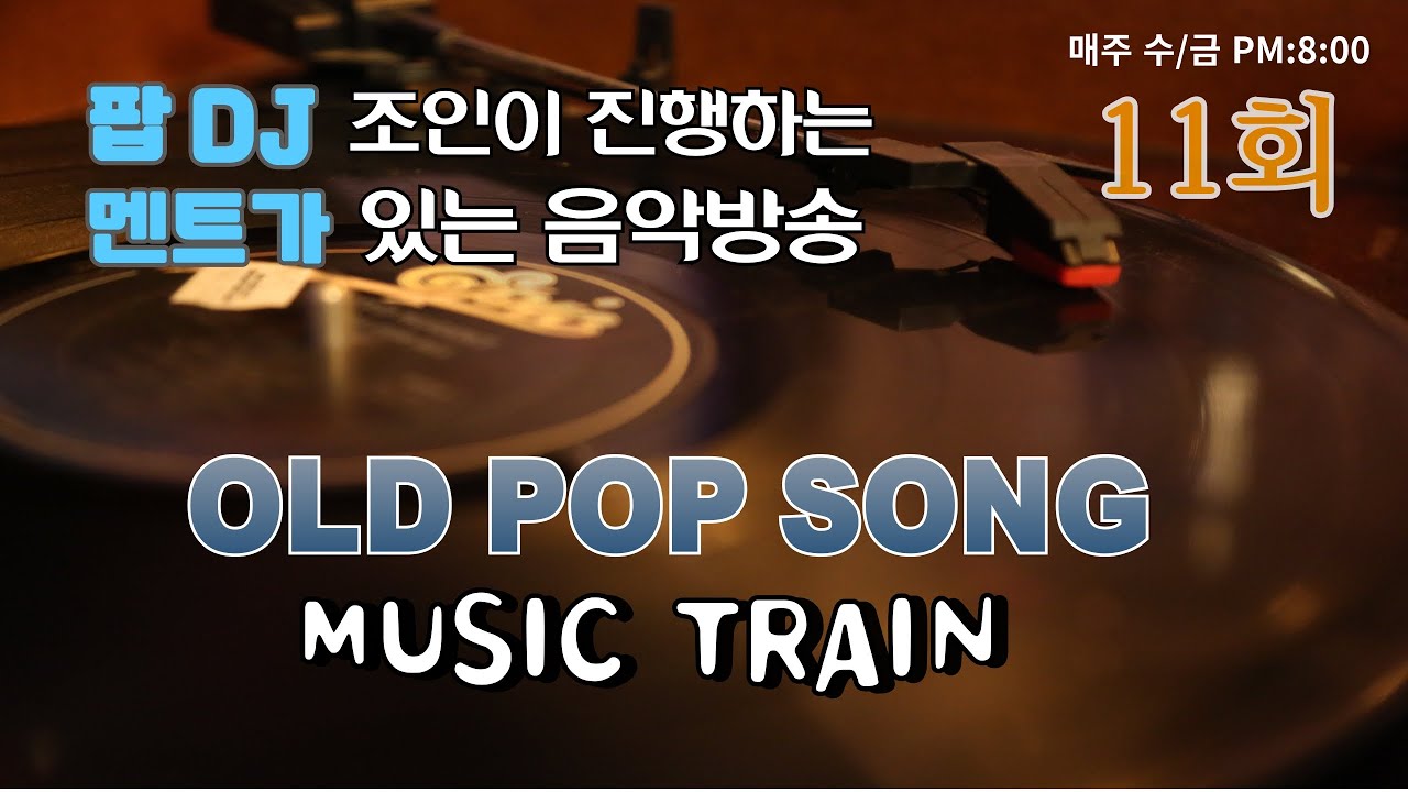 11회 ㅡ 팝 DJ 조인의 뮤직트레인