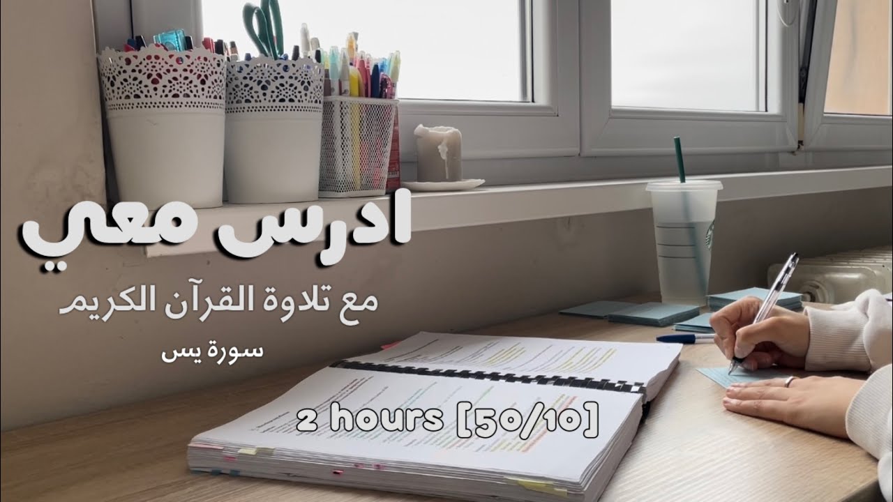 2hrs STUDY W ME -Quran recitation 👩🏻‍⚕️ادرس معي لمدة ساعتين - تلاوة القرآن الكريم (سورة يس) طالبة طب
