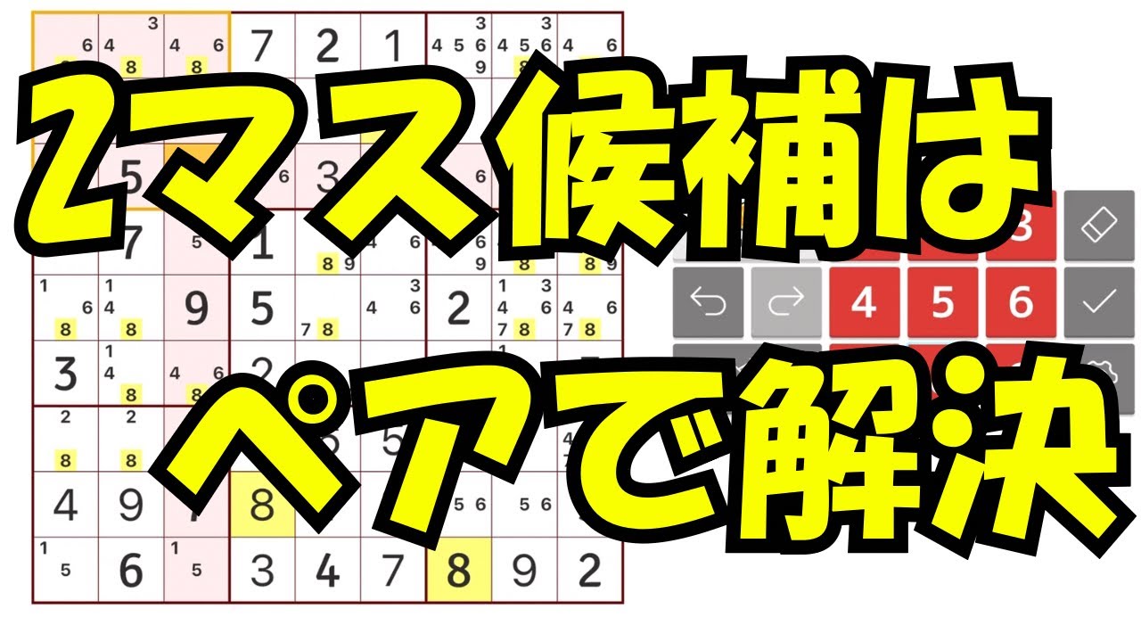 【ナンプレ】２マス候補が多くても大丈夫｜ペアで解決、その考え方