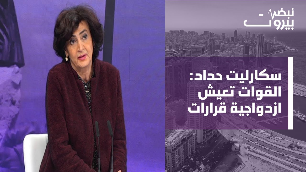 سكارليت حداد: كلام غراهام استفزازي! وأطراف لبنانية تريد الصدام الداخلي، زيارة الجنوب تأخرت... ولكن