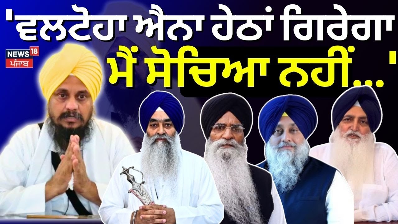 Giani Harpreet Singh ਬੋਲੇ- 'Virsa Singh Valtoha ਐਨਾ ਹੇਠਾਂ ਗਿਰੇਗਾ ਮੈਂ ਕਦੇ ਸੋਚਿਆ ਨਹੀਂ...' | N18V