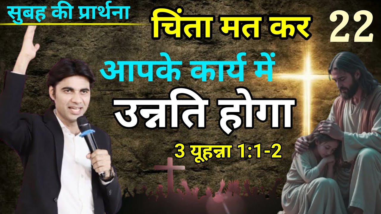 ✝️Morning Prayer 🔥चिंता मत कर आपका 🙏सफलता होने का समय हैं ✝️।