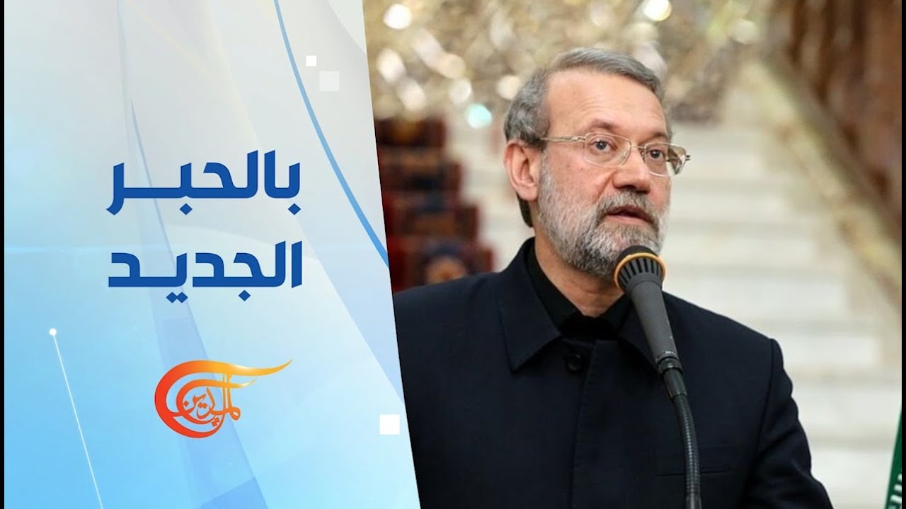 بالحبر الجديد | لاريجاني: بناء الهيكل اللازم للمفاوضات يسير قدماً | 2026-02-01