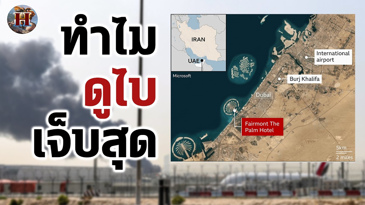 ดูไบอาจจะพังไปตลอดกาลจากสงครามครั้งนี้ - History World