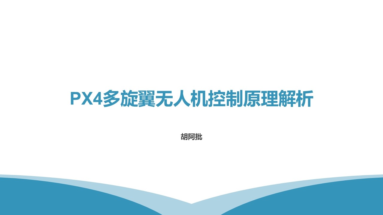 【PX4飞控原理 | PX4 Flight Control Principles】01_系统框架_System Framework