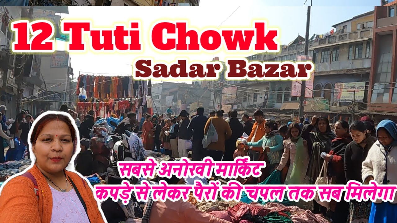 देखो सबसे अनोखी मार्किट ✅ 12 Tuti Chowk Sadar Bazar Market ✅ 