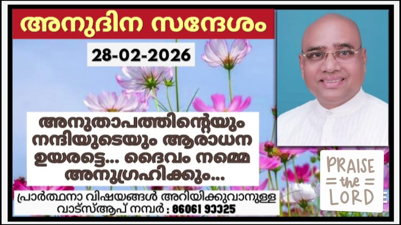 അനുദിന സന്ദേശം 28.02.2026 | പാസ്റ്റർ പാപ്പച്ചൻ ജോർജ്, തിരുവനന്തപുരം | Daily blessings for today