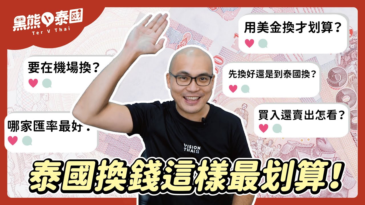 泰國換匯攻略｜解決換泰銖的各種疑問！美金換才划算？先換還是泰國換？哪家匯率最好？