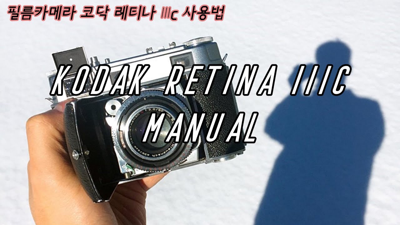 필름카메라 코닥 레티나 iiic (Kodak Retina iiic) 사용법을 알려드립니다. #메뉴얼 #manual #사진찍는법 #필름감는법 #폴딩형필카 #클래식필름카메라