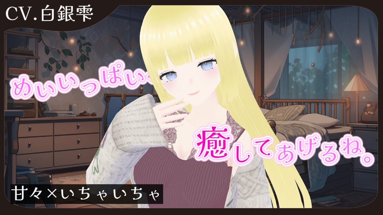 【甘々】疲れがピークの彼氏を、とびっきり甘やかす彼女【シチュエーションボイス/白銀雫】