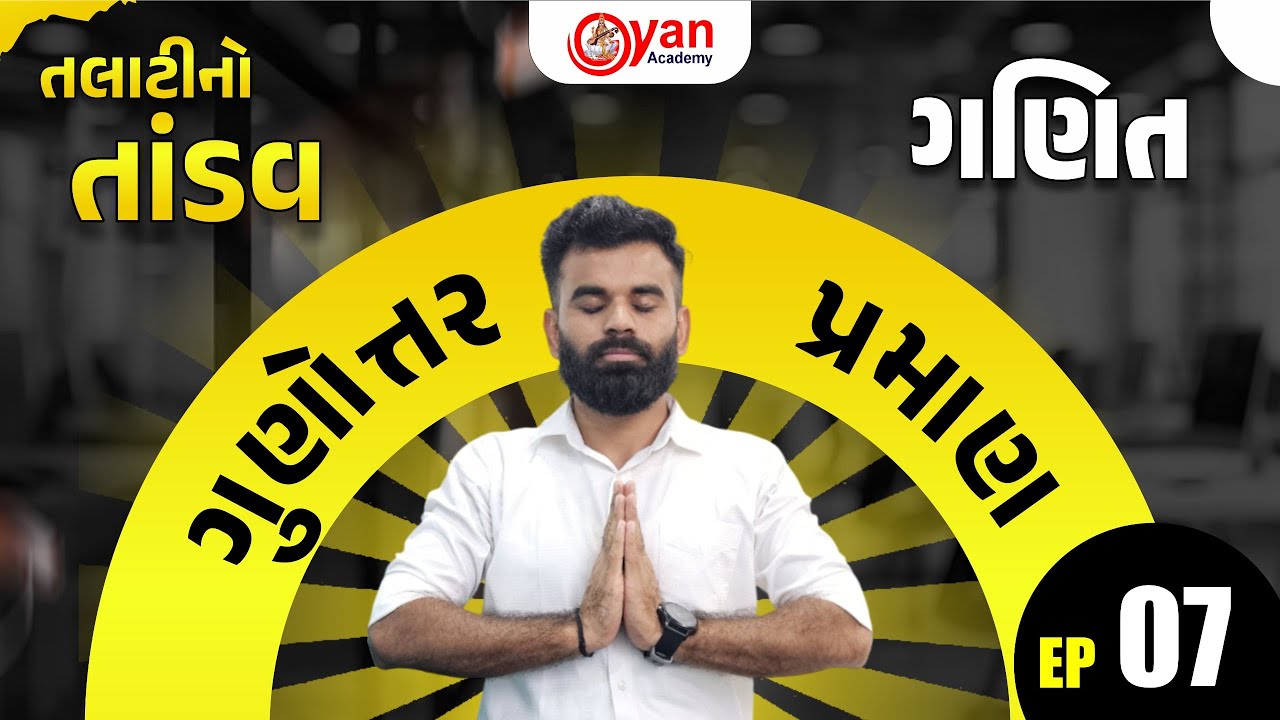 ગણિત | ગુણોત્તર પ્રમાણ | Episode : 07 | તલાટીનો તાંડવ | આ વખતે તલાટી બનાવીને જ રહીશું... 09PM