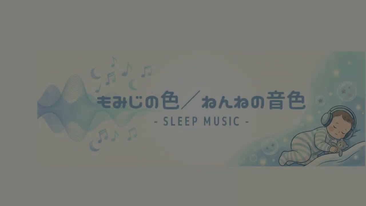 【睡眠用BGM】嘘のようにコテっと寝る！魔法の睡眠オルゴールBGM【赤ちゃん寝かしつけ・夜泣き対策】