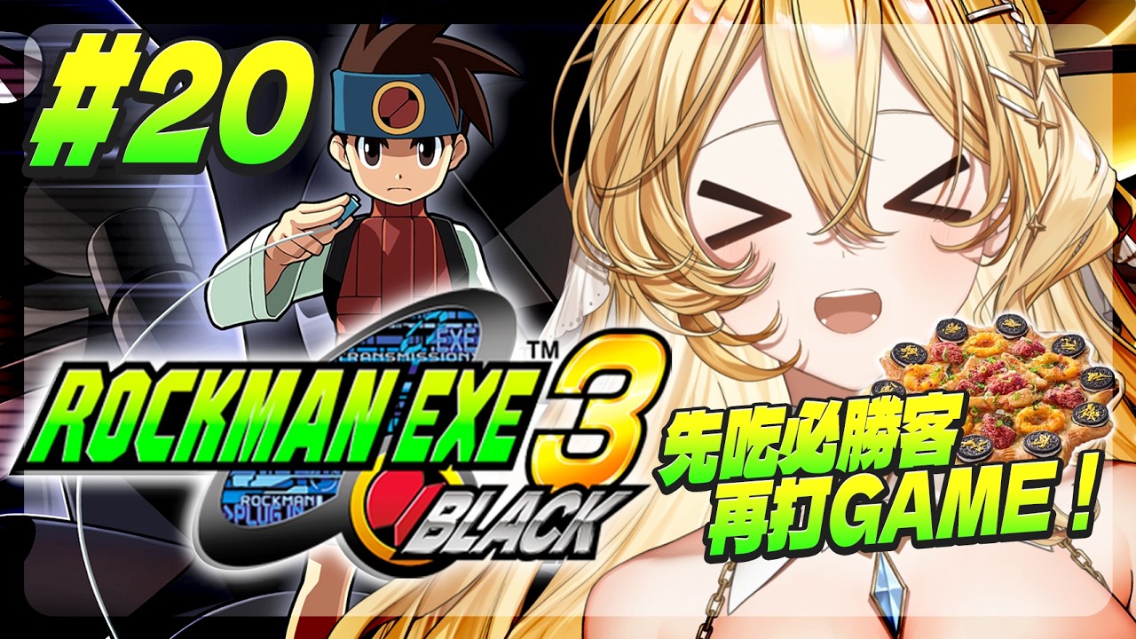 【午餐閒聊 + Rockman EXE 3】N個月後重啟的洛克人 絕對中風!!!!!先吃片PIZZA壓壓驚【史黛菈埃蕾諾亞 / Stella Eleanor】