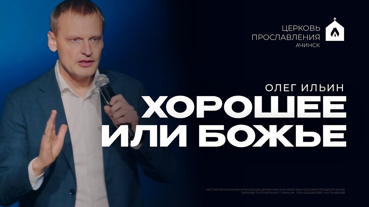 ХОРОШЕЕ ИЛИ БОЖЬЕ/ОЛЕГ ИЛЬИН