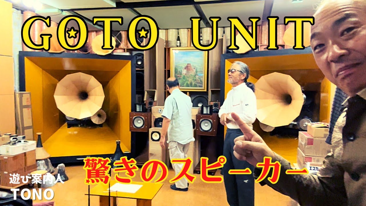 【圧巻！！】GOTOUNITオールホーンシステム！オーディオは芸術だ！！！