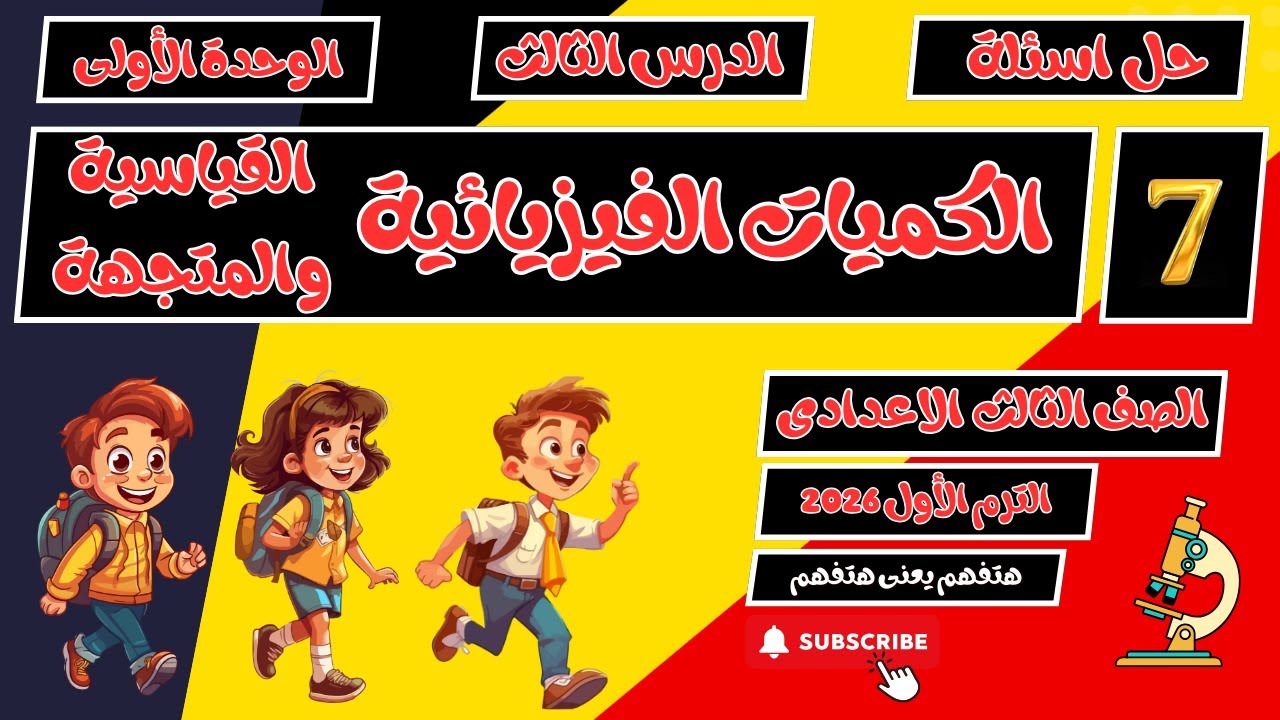 حل أسئلة الكميات القياسية والمتجهة علوم ثالثة اعدادي الترم الأول 2026