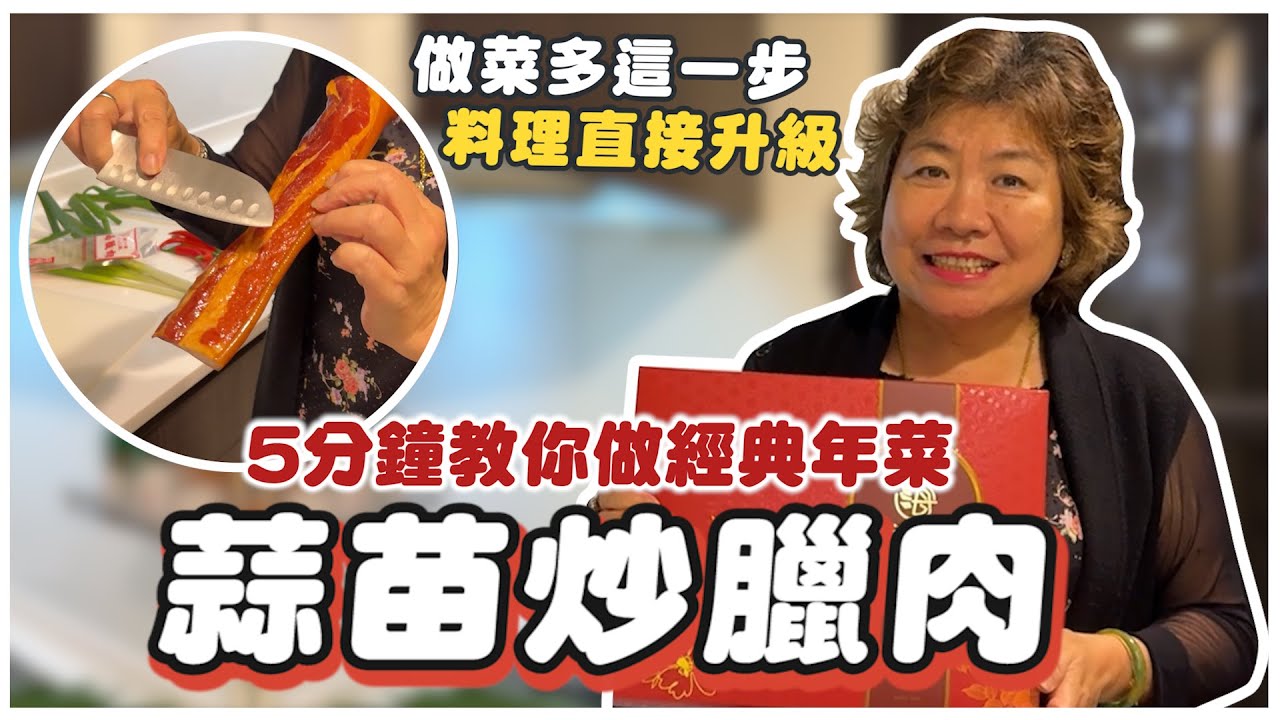 5分鐘教你做經典年菜，蒜苗炒臘肉竟然這麼簡單，做菜多這一步，料理直接升級｜熟齡網紅回憶食堂