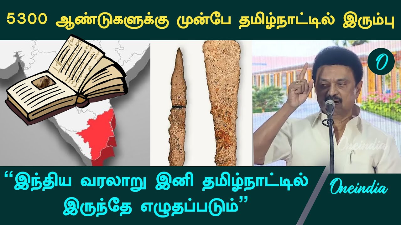 Iron used in Tamilnadu before 5300 years - Ironage began in Taminadu | Oneindia Tamil
