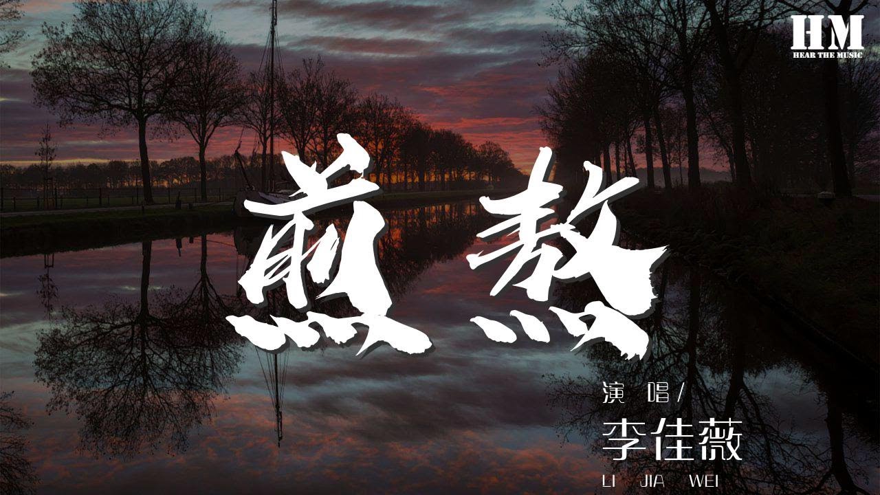 李佳薇 - 煎熬『我相信我已經快要』【動態歌詞Lyrics】